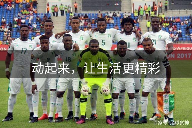 动起来，让生活更精彩