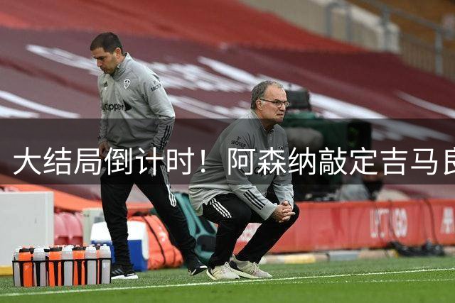 大结局倒计时！阿森纳敲定吉马良斯交易，7500万至8000万镑