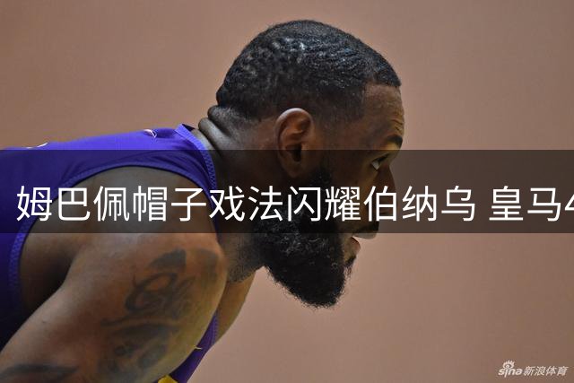 姆巴佩帽子戏法闪耀伯纳乌 皇马4-1击败皇家社会
