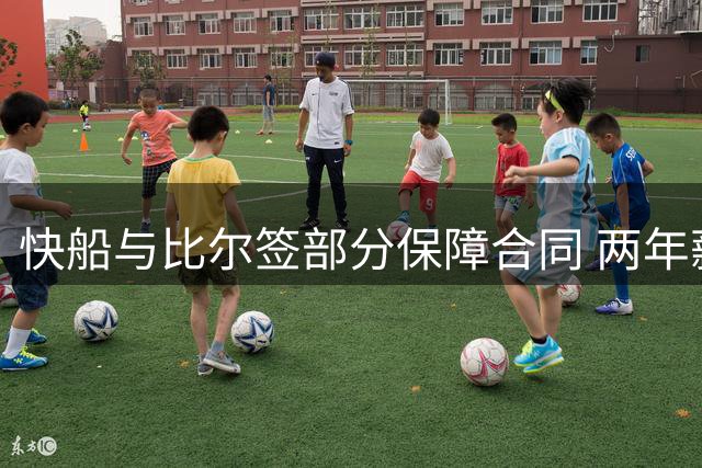 快船与比尔签部分保障合同 两年薪资细节曝光