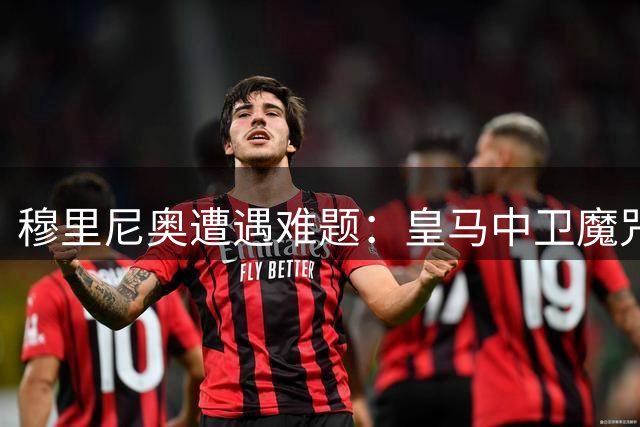 穆里尼奥遭遇难题：皇马中卫魔咒未消，热身赛竟无一线队中卫可用