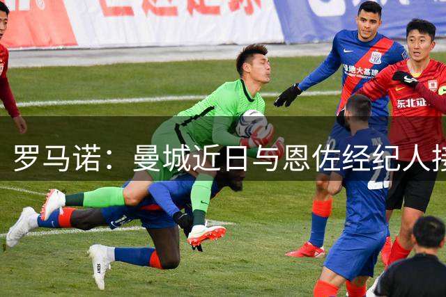 罗马诺：曼城近日与恩佐经纪人接触，但交易取决于切尔西要价