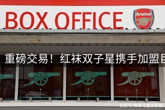 重磅交易！红袜双子星携手加盟巨人队