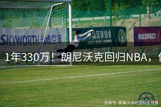 1年330万！朗尼沃克回归NBA，他能给掘金带来什么？